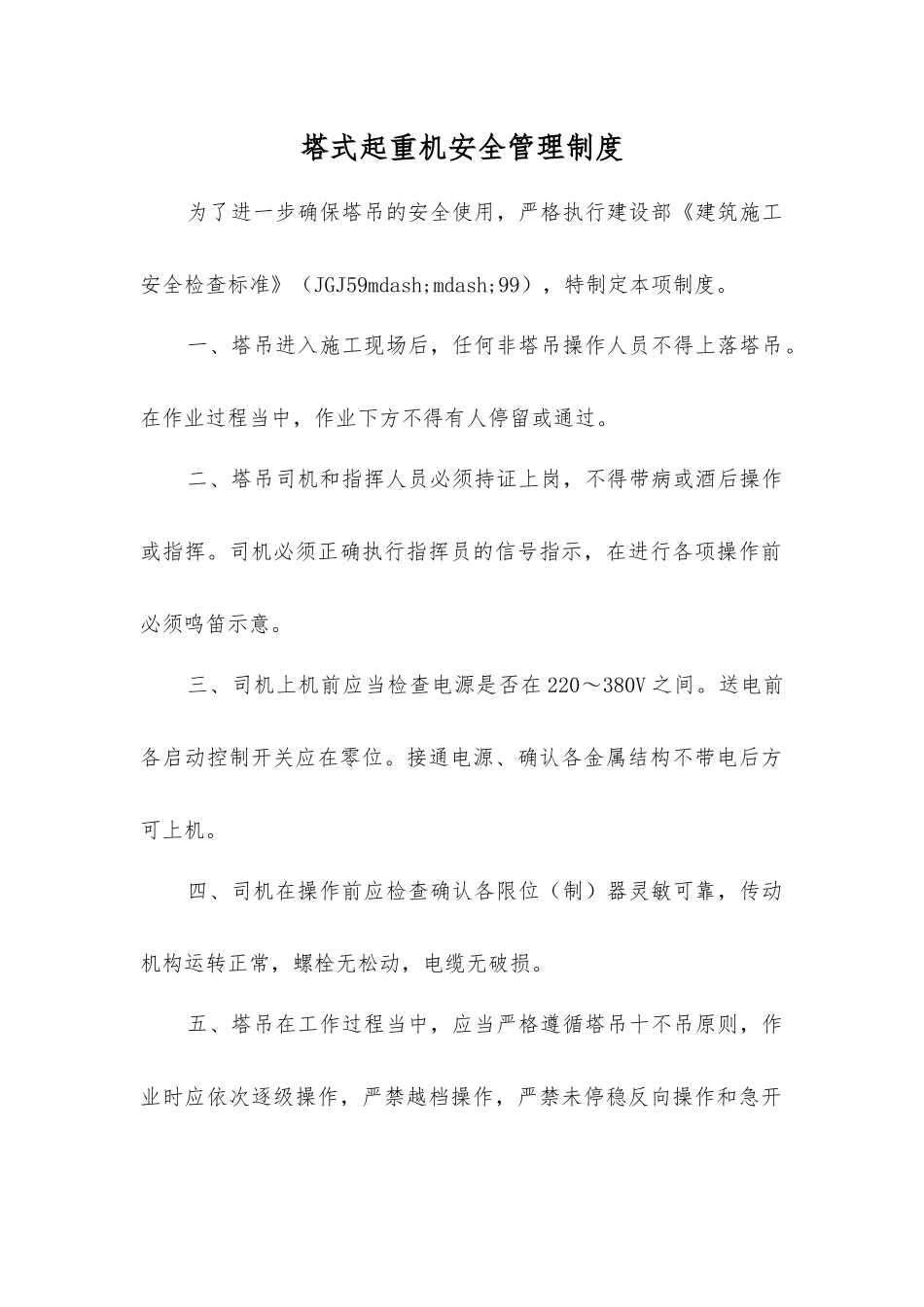 塔式起重机安全管理制度_第1页