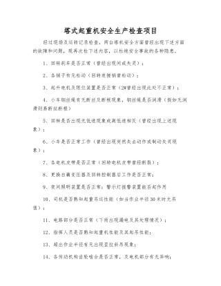 塔式起重机安全生产检查项目