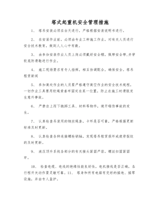 塔式起重机安全管理措施