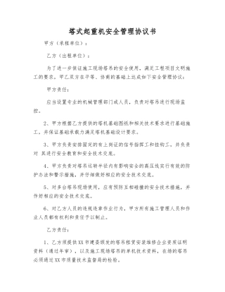 塔式起重机安全管理协议书