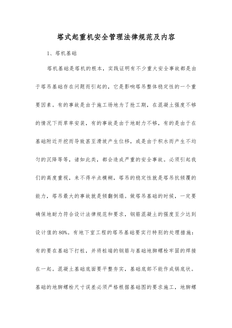 塔式起重机安全管理规范及内容_第1页