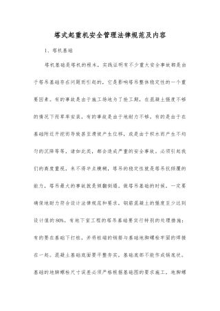 塔式起重机安全管理规范及内容