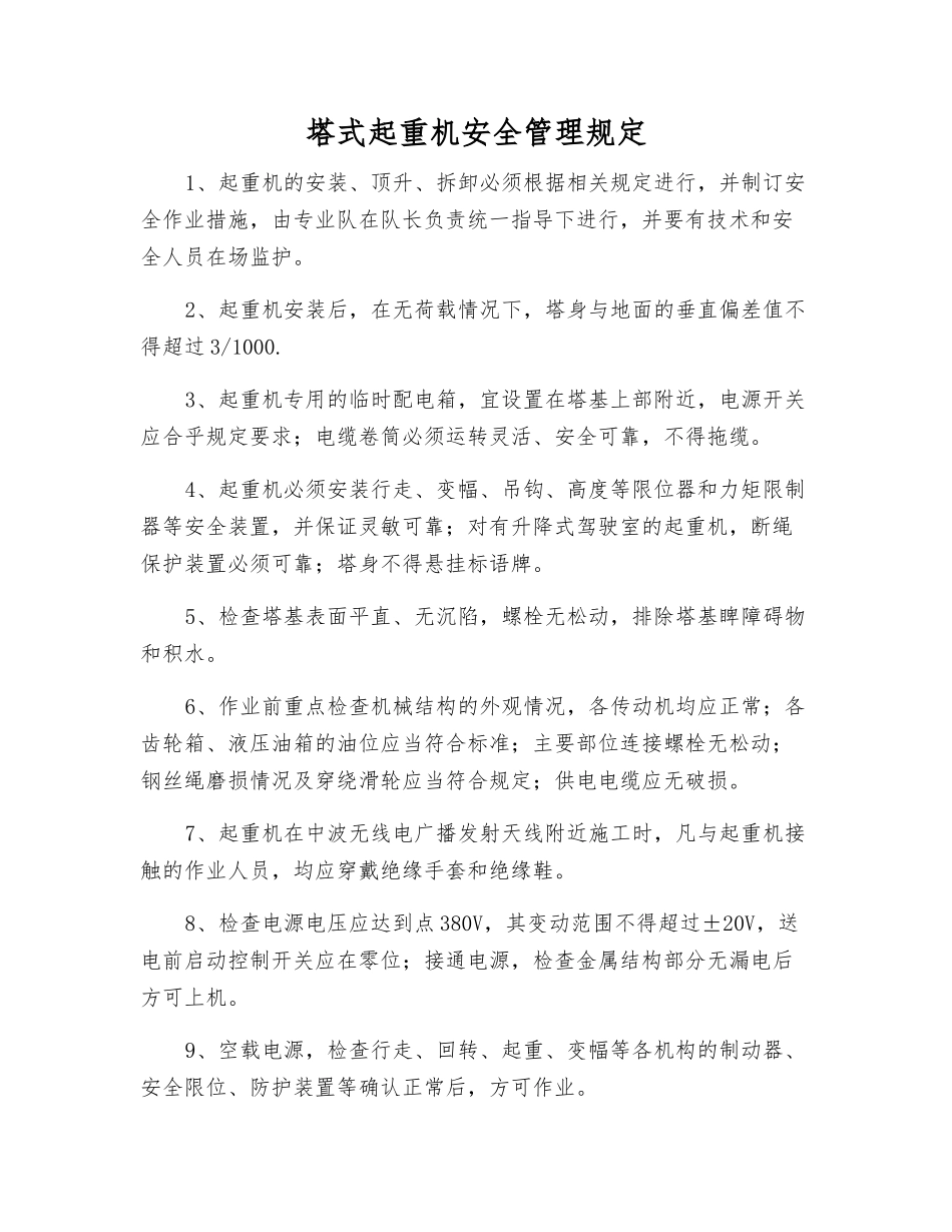 塔式起重机安全管理规定_第1页