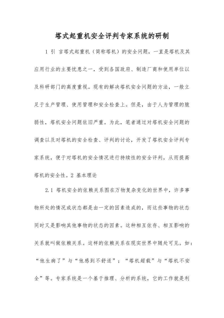 塔式起重机安全评判专家系统的研制_第1页