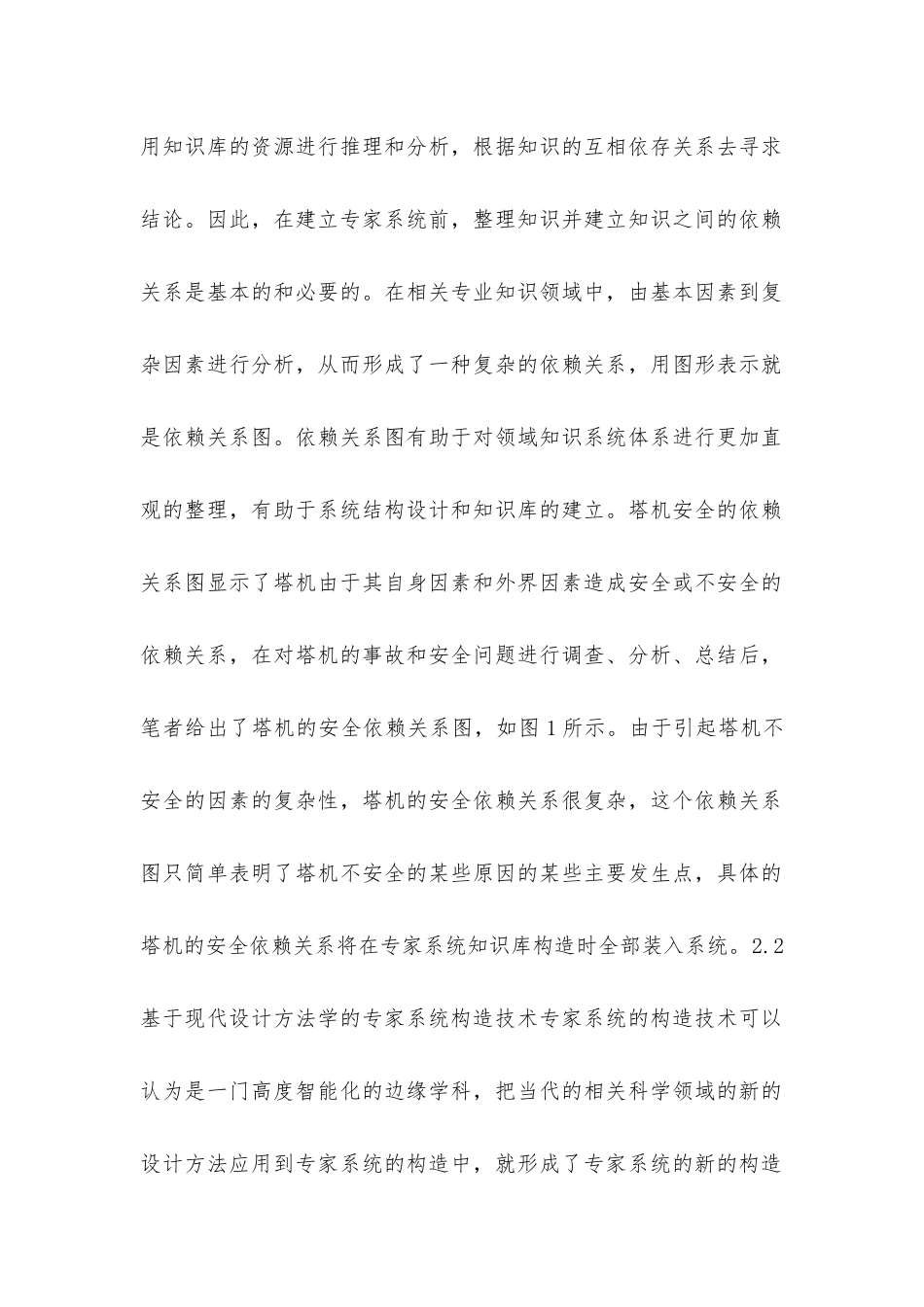 塔式起重机安全评判专家系统的研制_第2页