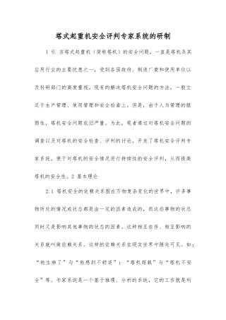 塔式起重机安全评判专家系统的研制