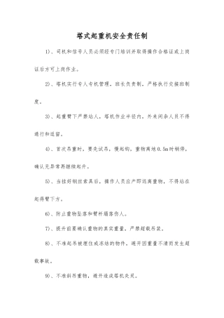 塔式起重机安全责任制