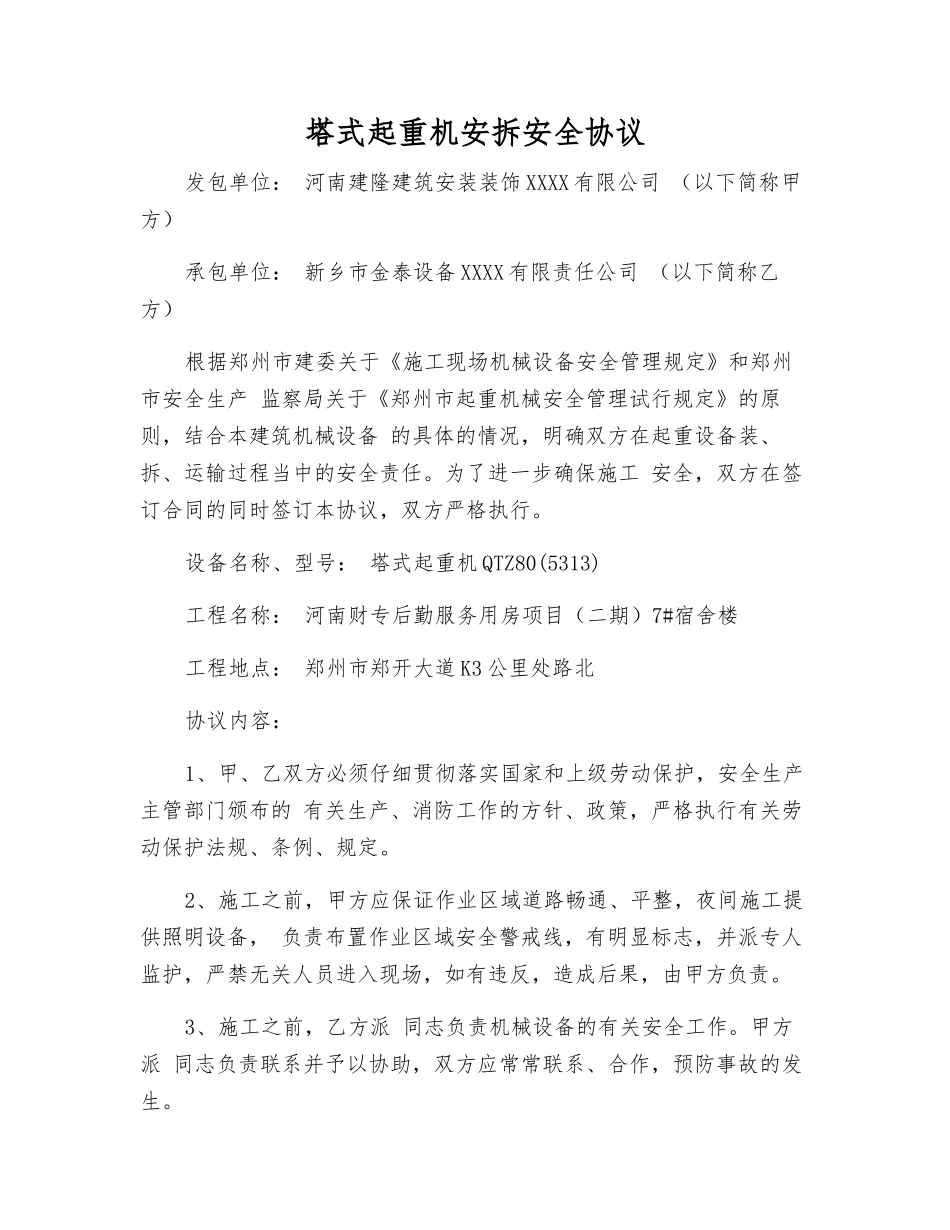 塔式起重机安拆安全协议_第1页