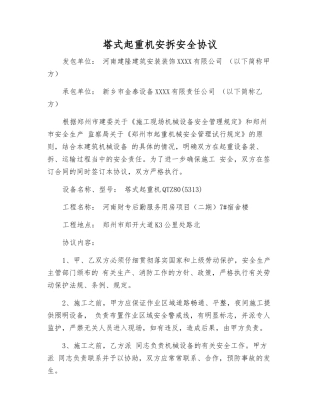 塔式起重机安拆安全协议