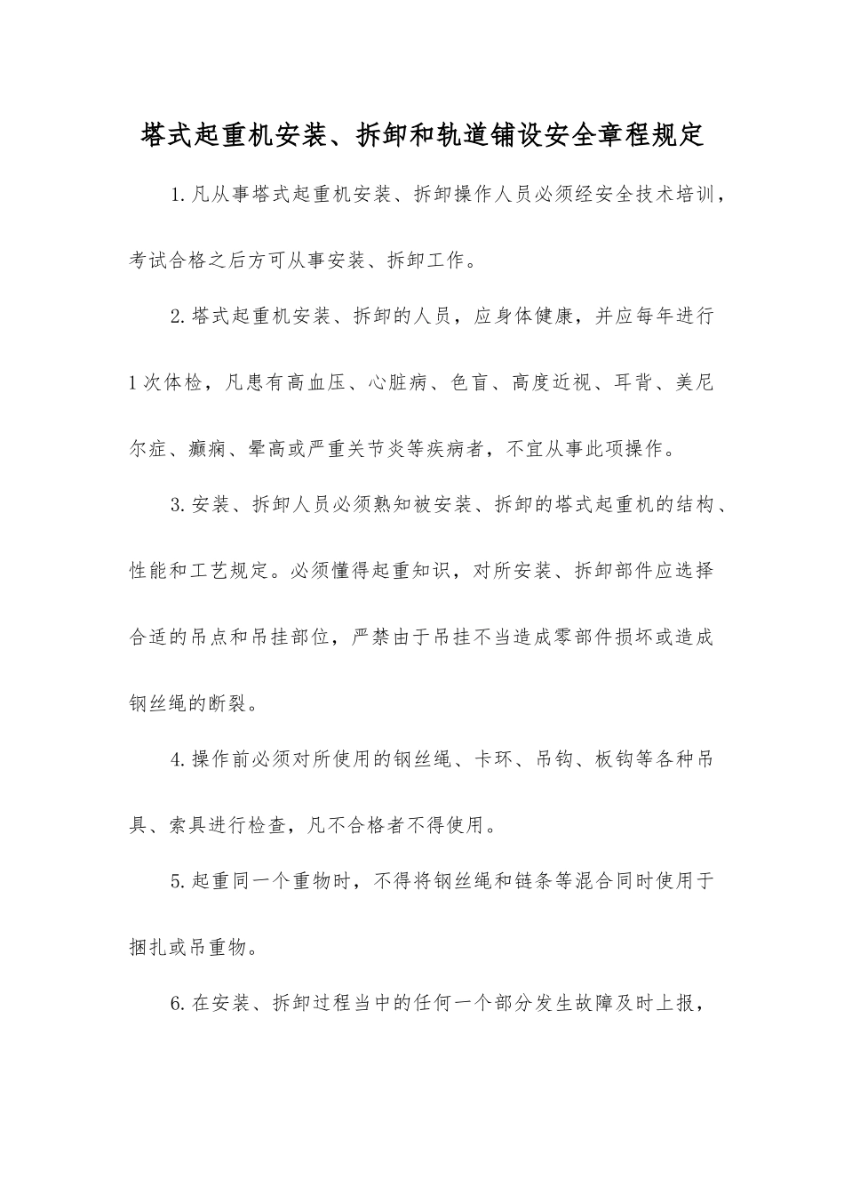 塔式起重机安装、拆卸和轨道铺设安全规定_第1页