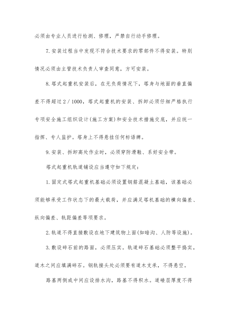 塔式起重机安装、拆卸和轨道铺设安全规定_第2页