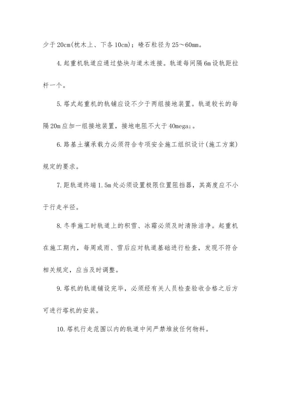 塔式起重机安装、拆卸和轨道铺设安全规定_第3页