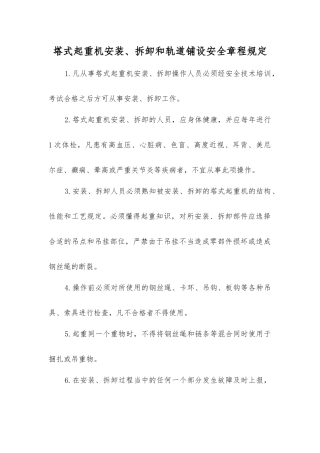 塔式起重机安装、拆卸和轨道铺设安全规定