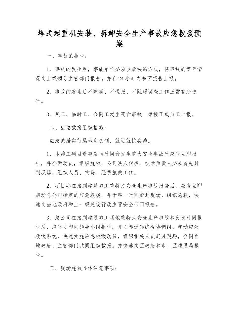 塔式起重机安装、拆卸安全生产事故应急救援预案_第1页