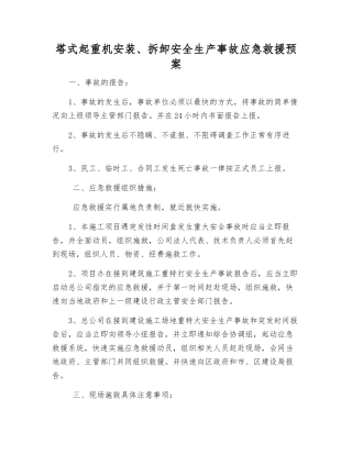 塔式起重机安装、拆卸安全生产事故应急救援预案