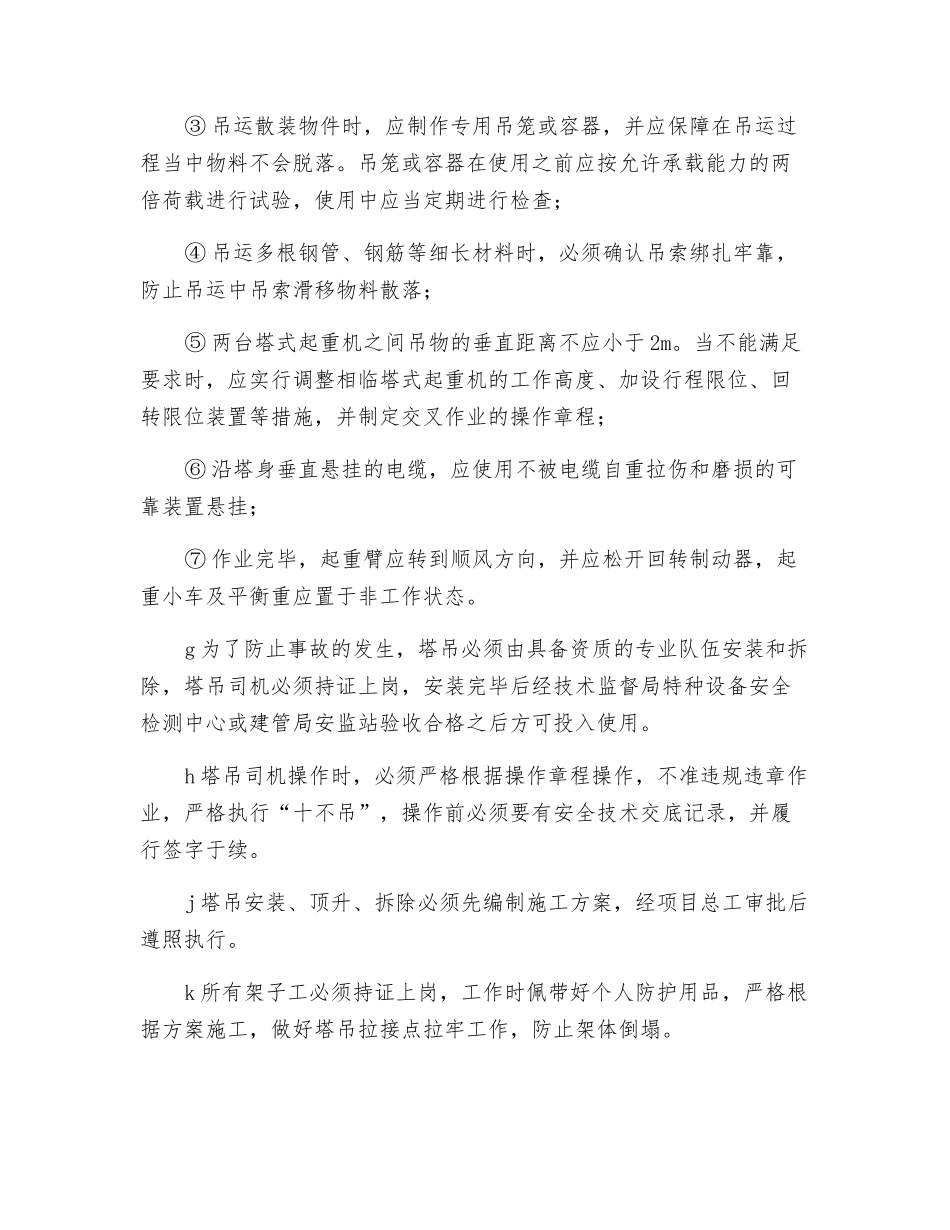 塔式起重机安装、拆除及运行的安全技术措施_第2页