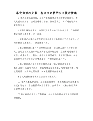 塔式起重机安装、拆除及运行的安全技术措施