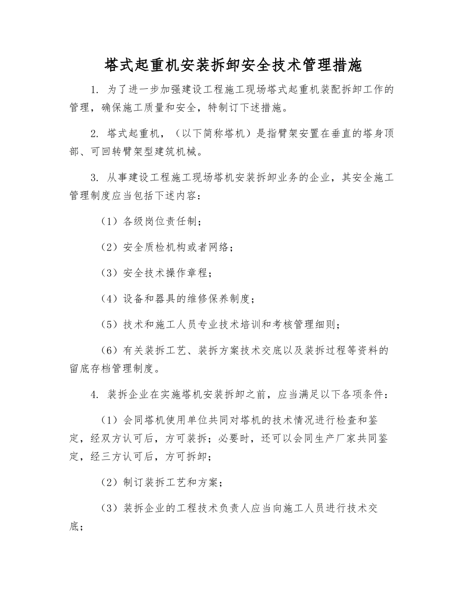 塔式起重机安装拆卸安全技术管理措施_第1页