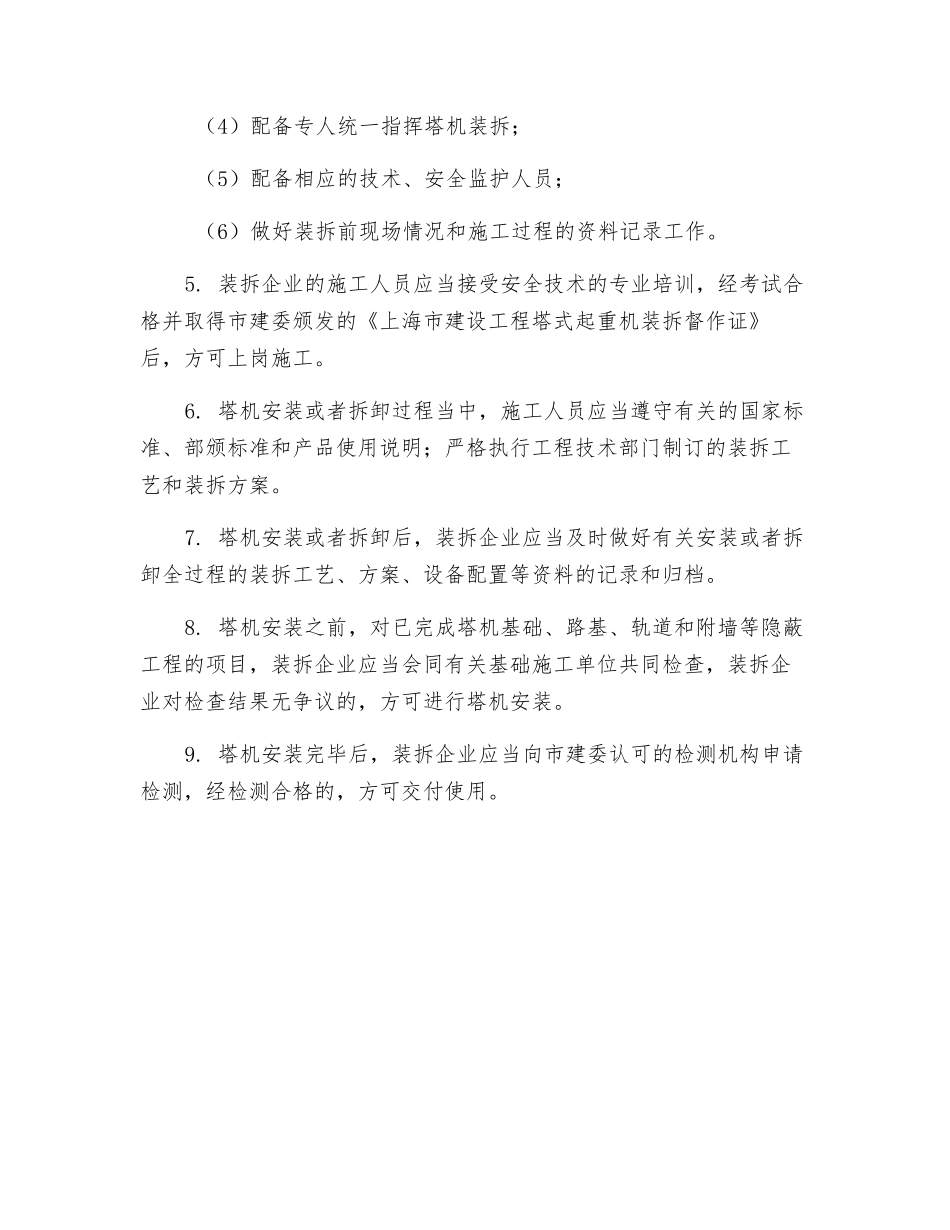 塔式起重机安装拆卸安全技术管理措施_第2页