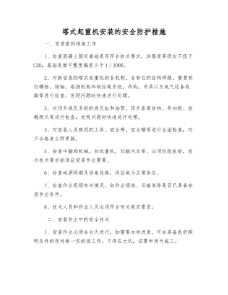 塔式起重机安装的安全防护措施