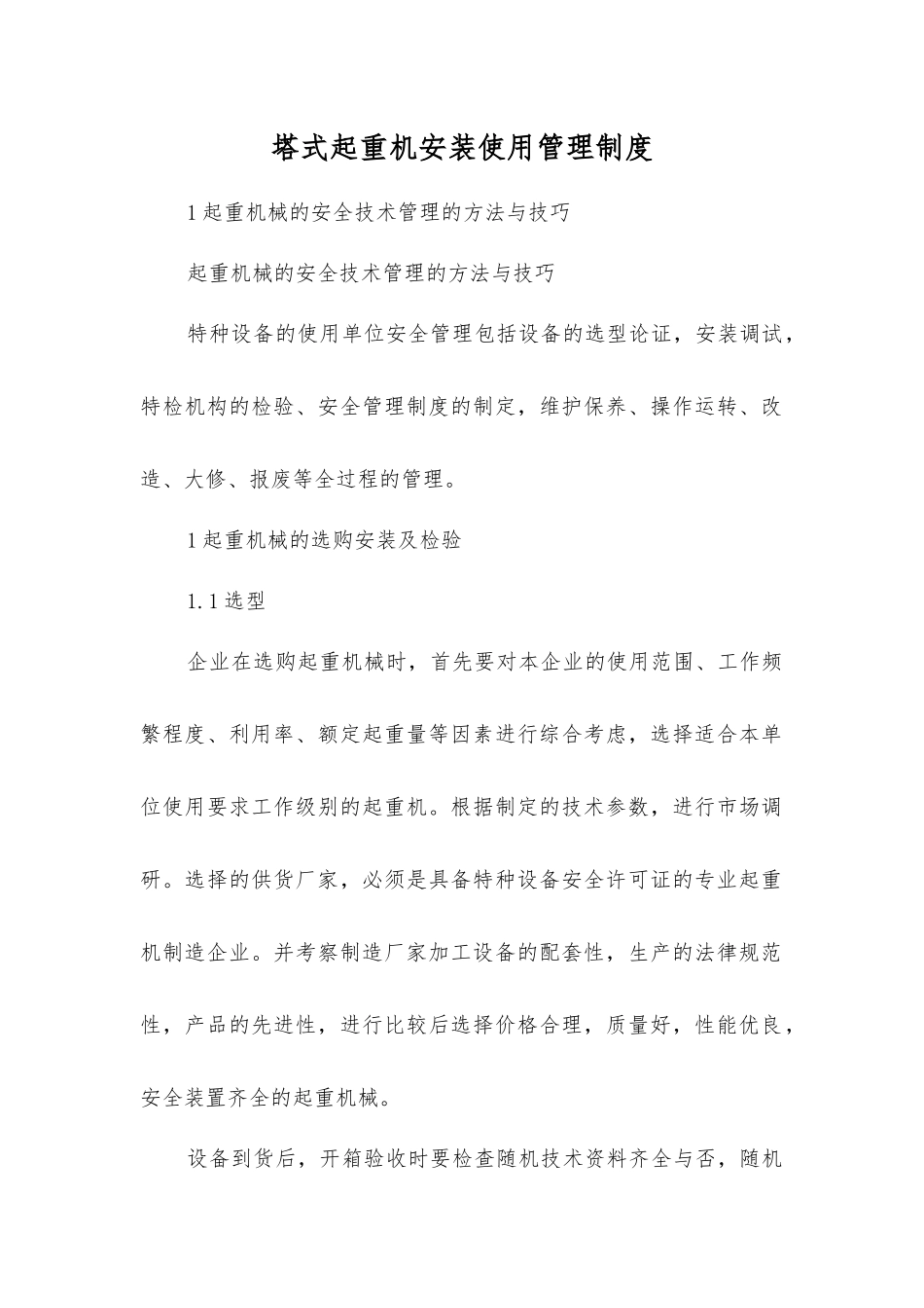 塔式起重机安装使用管理制度_第1页