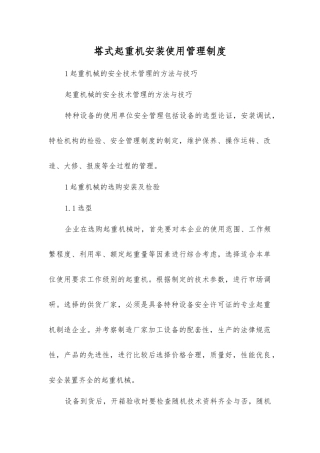塔式起重机安装使用管理制度