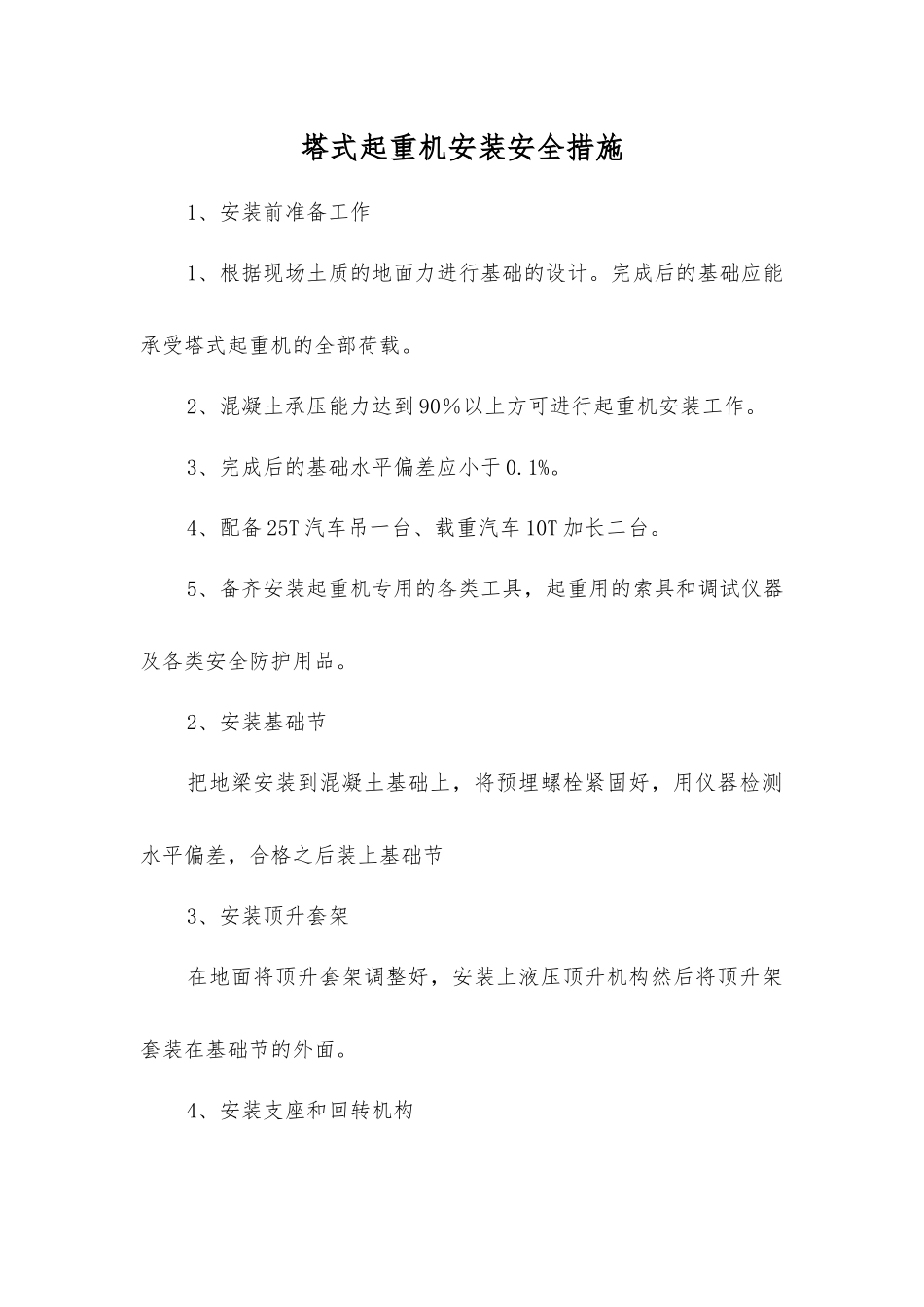 塔式起重机安装安全措施_第1页