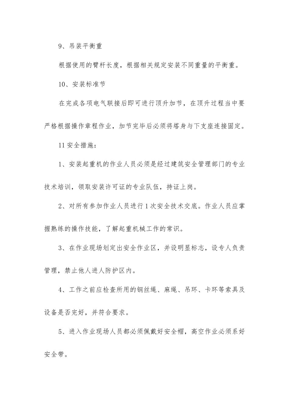 塔式起重机安装安全措施_第3页