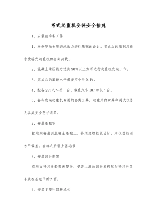 塔式起重机安装安全措施