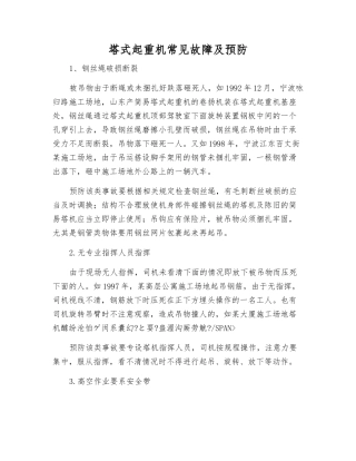 塔式起重机常见故障及预防