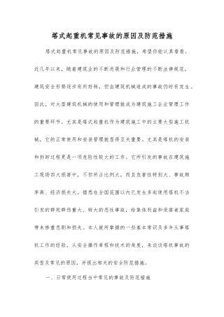 塔式起重机常见事故的原因及防范措施