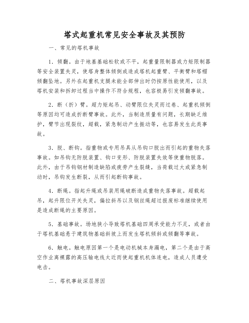 塔式起重机常见安全事故及其预防_第1页