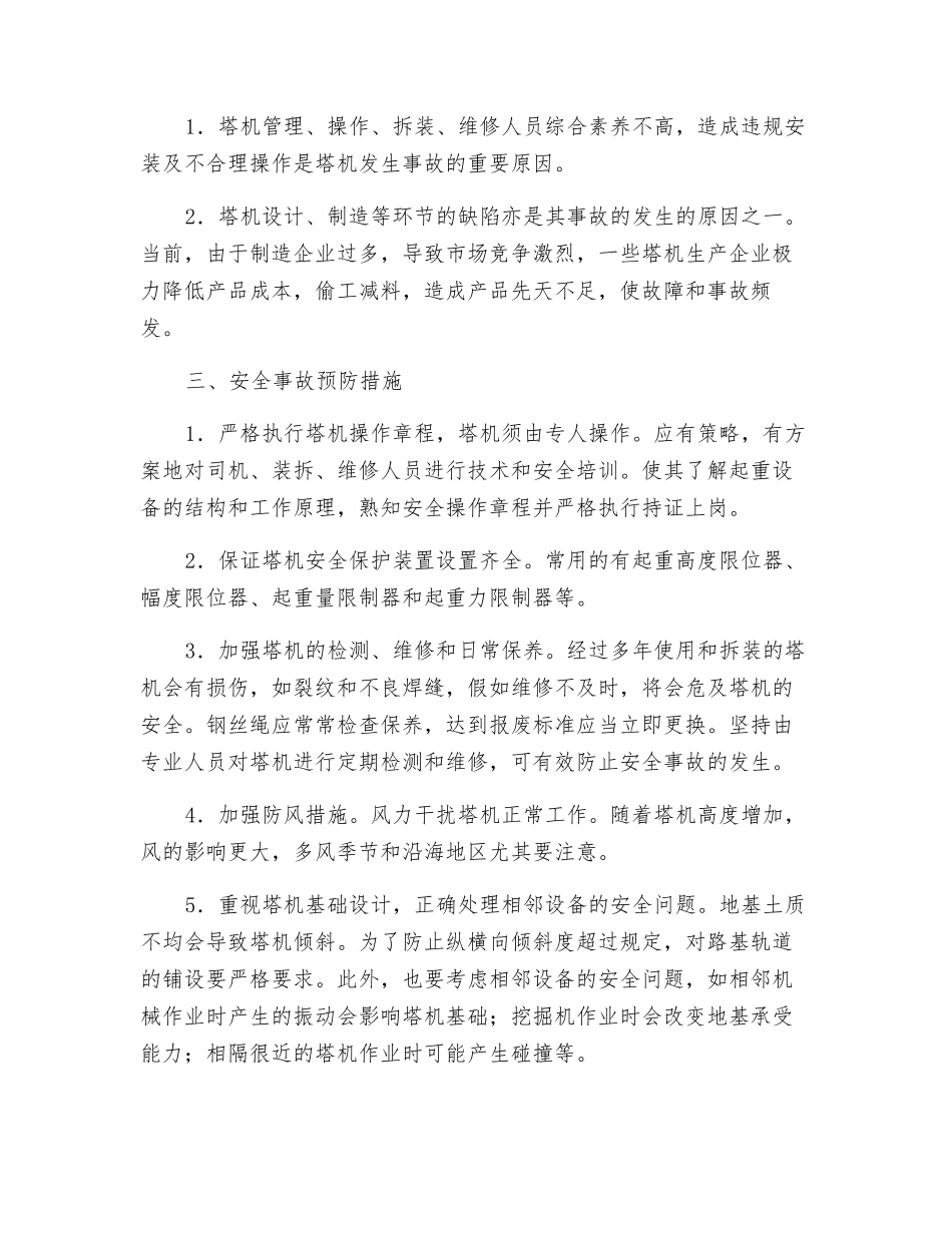 塔式起重机常见安全事故及其预防_第2页