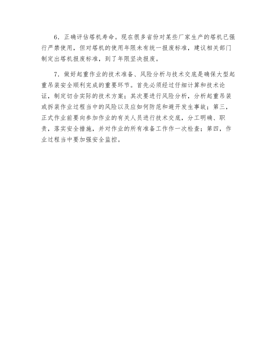塔式起重机常见安全事故及其预防_第3页