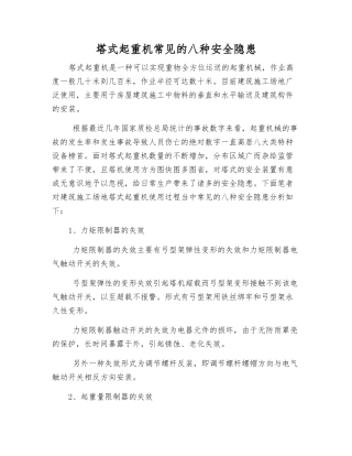 塔式起重机常见的八种安全隐患