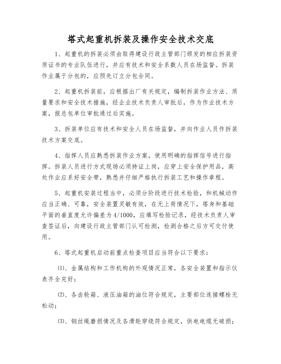 塔式起重机拆装及操作安全技术交底_第1页