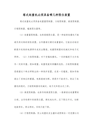 塔式起重机必须具有哪几种限位装置