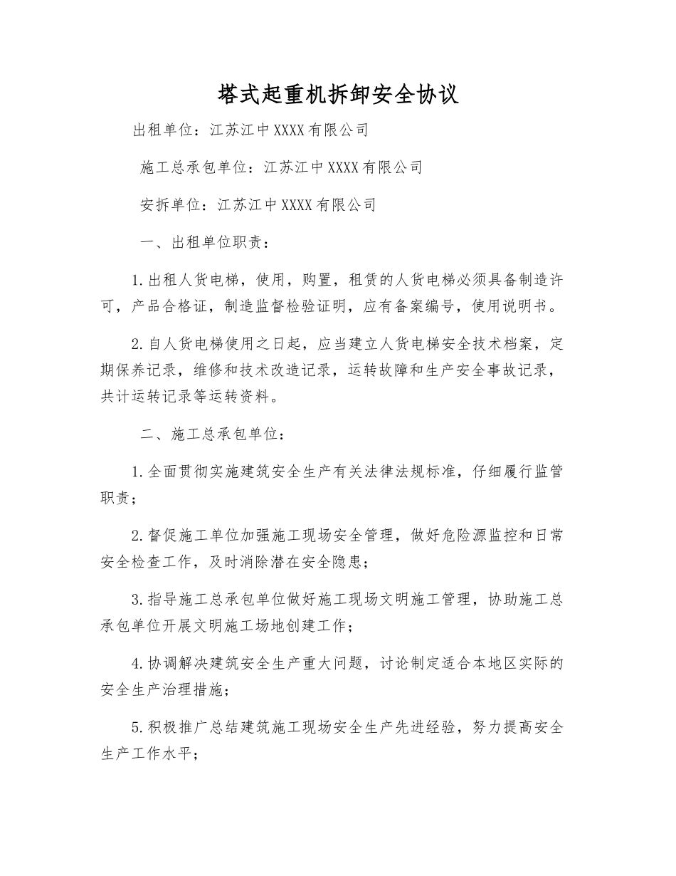塔式起重机拆卸安全协议_第1页