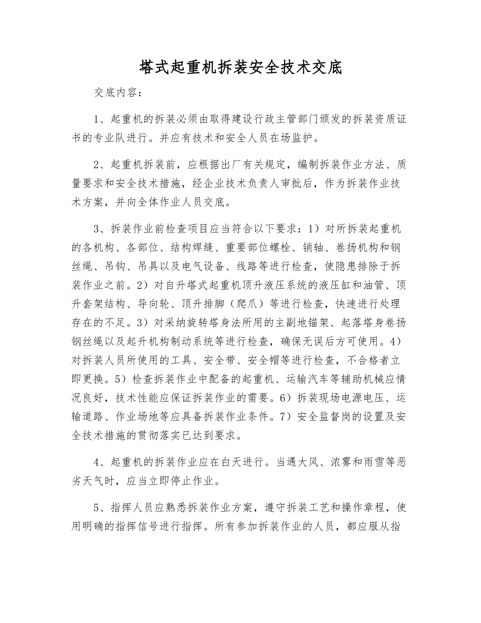 塔式起重机拆装安全技术交底_第1页