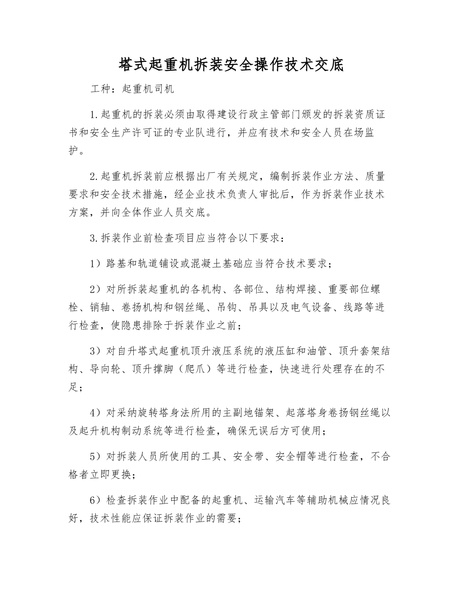 塔式起重机拆装安全操作技术交底_第1页
