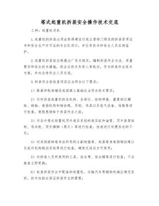 塔式起重机拆装安全操作技术交底