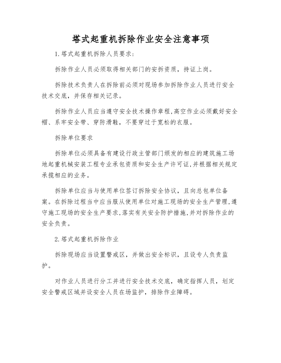 塔式起重机拆除作业安全注意事项_第1页