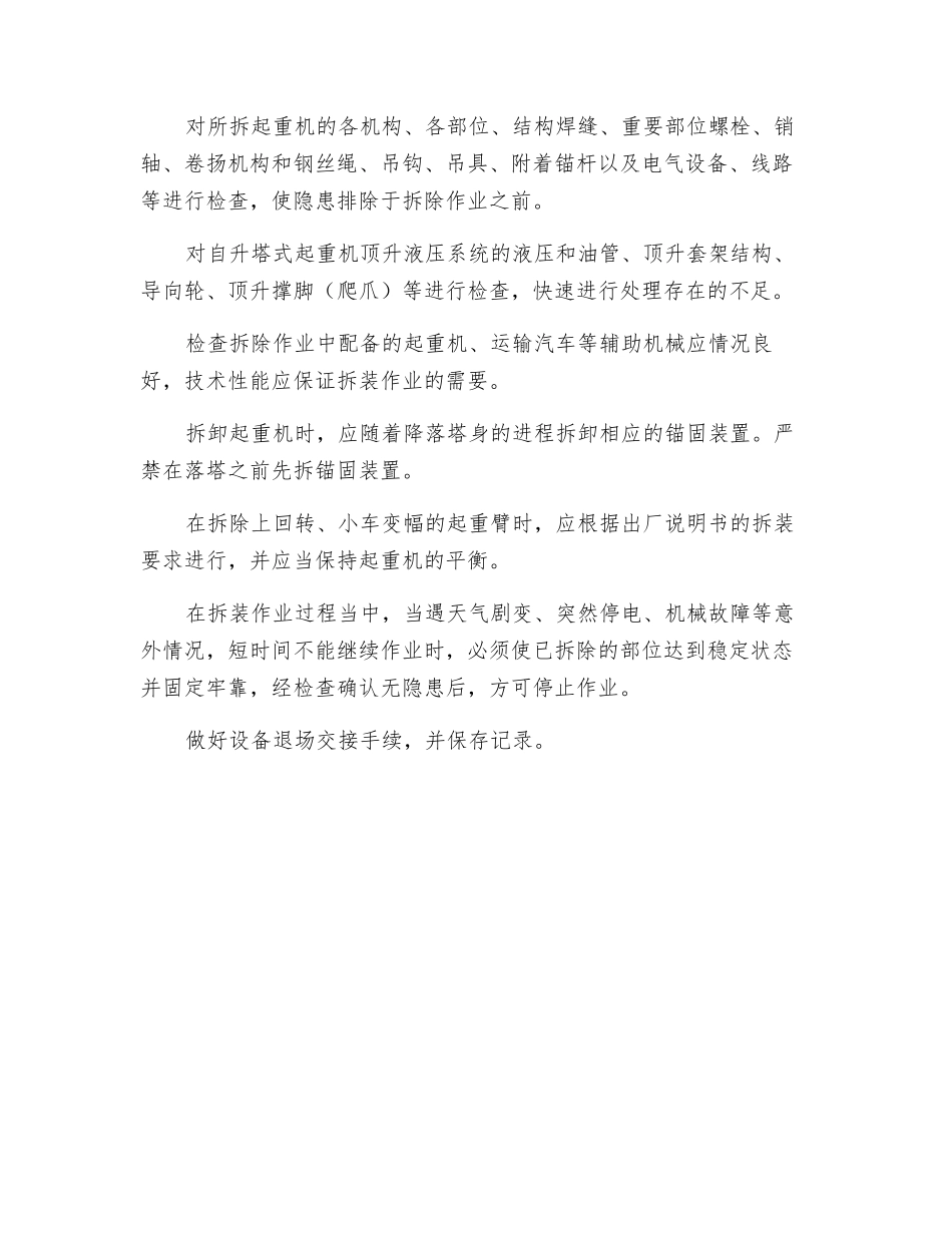 塔式起重机拆除作业安全注意事项_第2页
