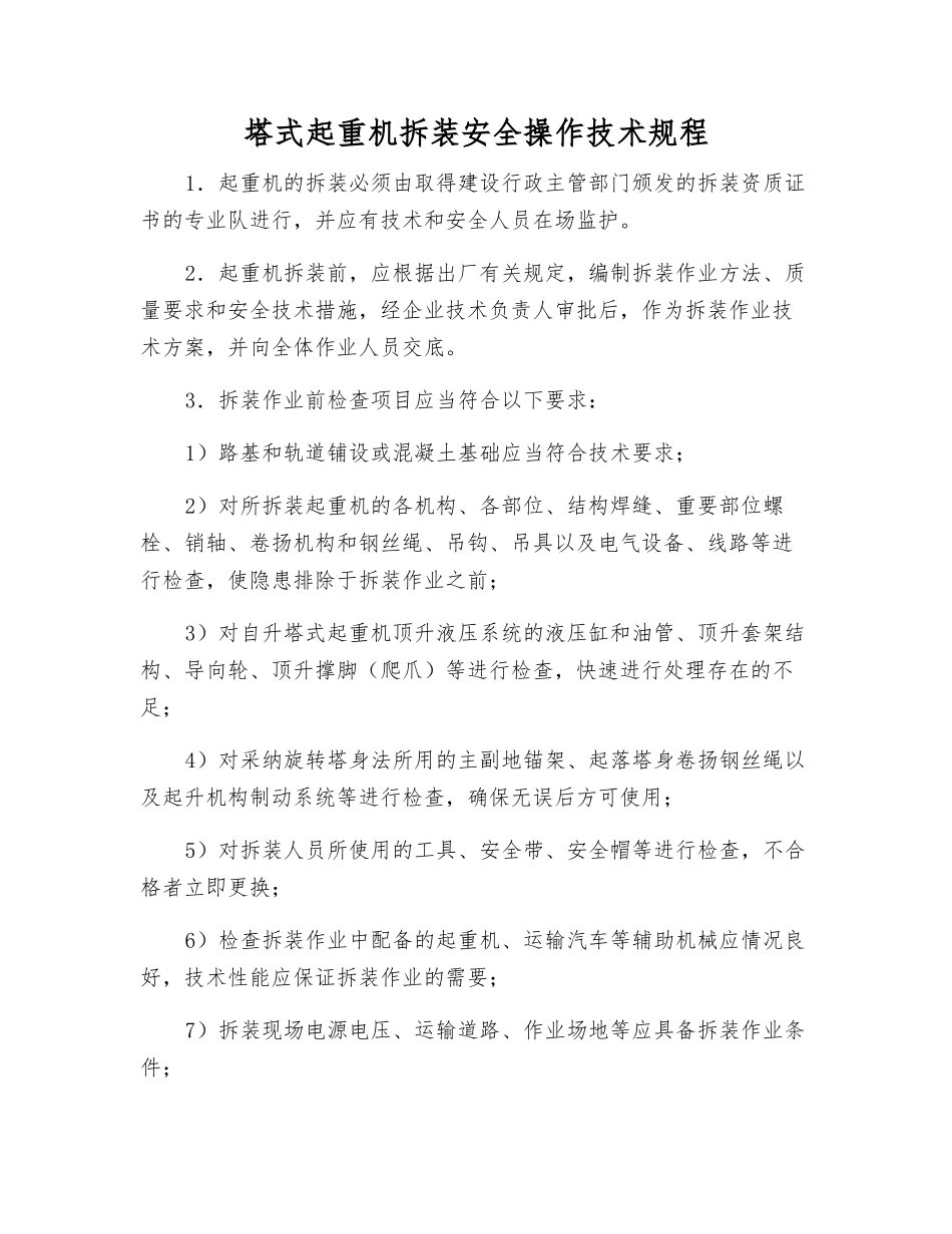 塔式起重机拆装安全操作技术规程_第1页