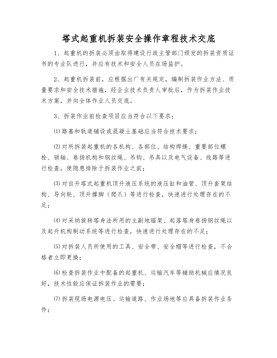 塔式起重机拆装安全操作规程技术交底_第1页