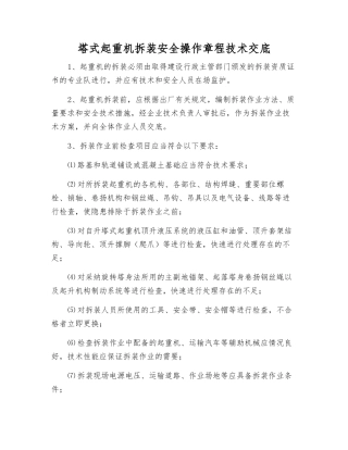 塔式起重机拆装安全操作规程技术交底