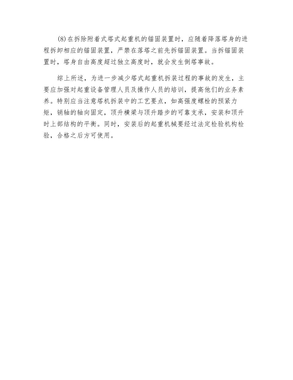 塔式起重机拆装过程中发生事故的原因_第3页