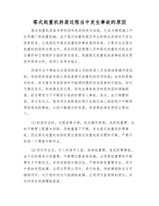 塔式起重机拆装过程中发生事故的原因