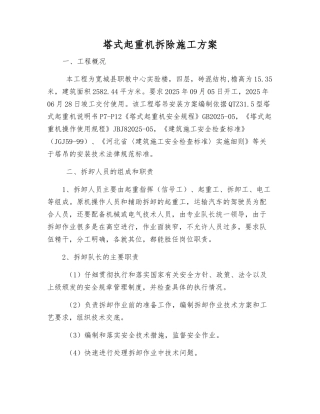 塔式起重机拆除施工方案