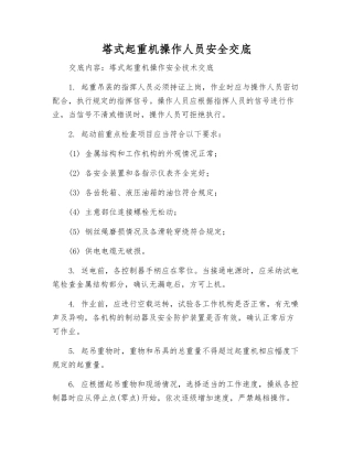 塔式起重机操作人员安全交底